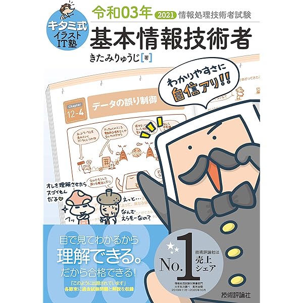 キタミ式イラストIT塾 基本情報技術者 令和03年 | きたみ りゅう