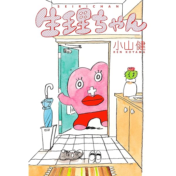 月経の人類学―女子生徒の「生理」と開発支援 | 杉田 映理, 新本 万里子