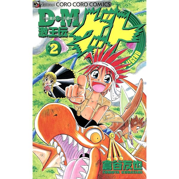 Amazon.co.jp: D・M 激王伝ゲット（1） (てんとう虫コミックス