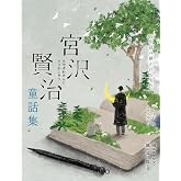 宮沢賢治童話集 雨ニモマケズ・風の又三郎など (100年読み継がれる名作)