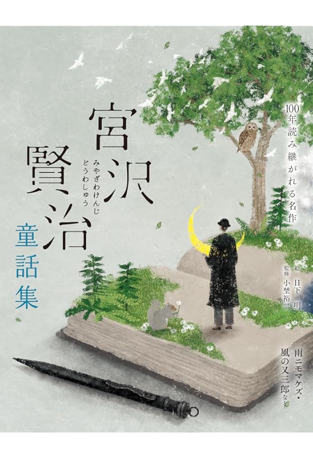 新校本 宮澤賢治全集〈第2巻〉詩1 | 宮沢 賢治 |本 | 通販 | Amazon