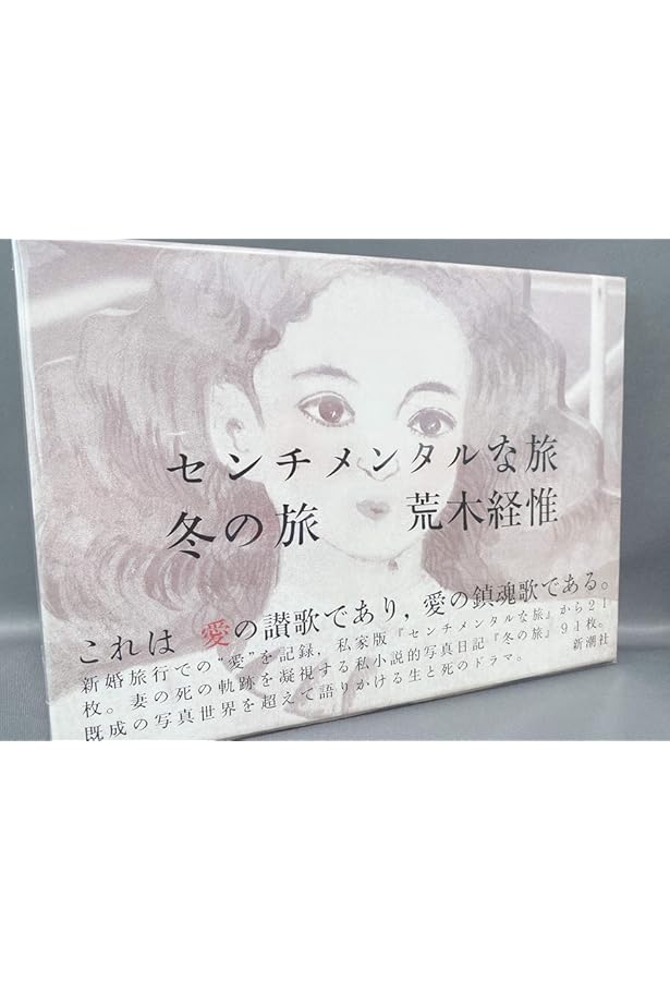 Amazon.co.jp: 荒木経惟 センチメンタルな旅 1971-2017- : 荒木
