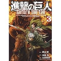 進撃の巨人 Before the fall(7) (シリウスコミックス) | 諫山 創
