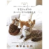新装版 羊毛フェルトのスーパーリアルな猫と犬