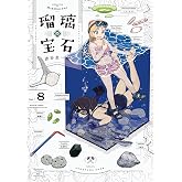 瑠璃の宝石 8 (HARTA COMIX)