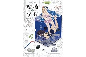 瑠璃の宝石 8 (HARTA COMIX)