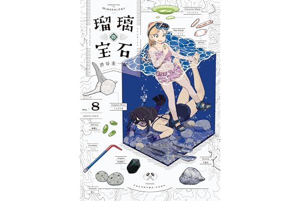 瑠璃の宝石 8 (HARTA COMIX)