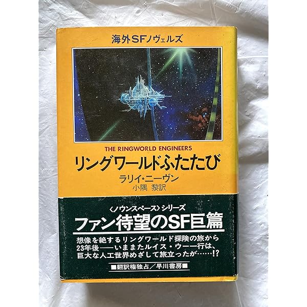 リングワールドの玉座 (ハヤカワ文庫 SF ニ 1-12 ノウンスペース