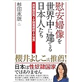 慰安婦像を世界中に建てる日本人たち