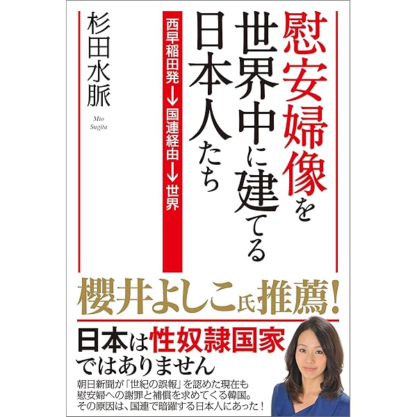 慰安婦像を世界中に建てる日本人たち 杉田水脈 政治 Kindleストア Amazon
