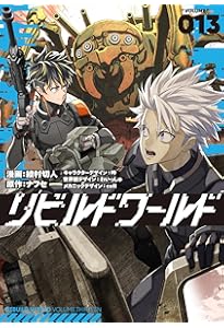 Amazon.co.jp: リビルドワールド 14 (電撃コミックスNEXT) : 綾村 切人