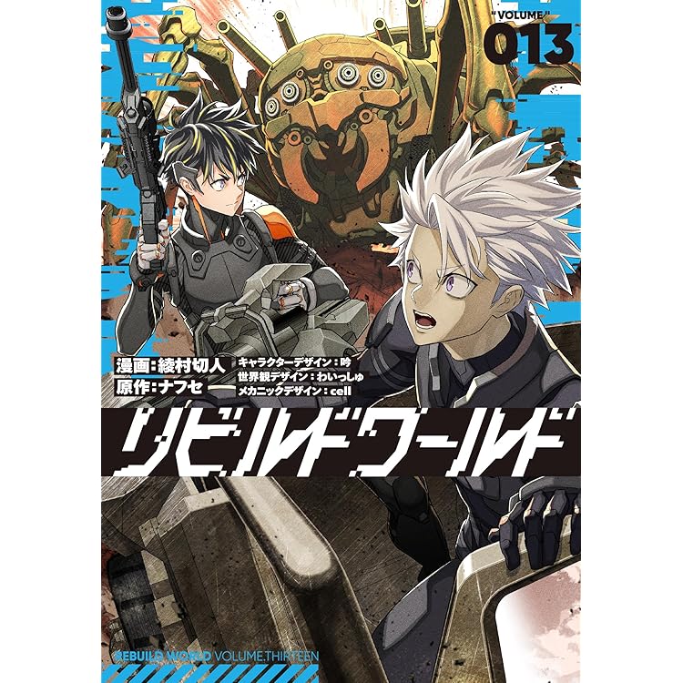 Amazon.co.jp: リビルドワールド 14 (電撃コミックスNEXT) : 綾村 切人