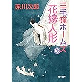 三毛猫ホームズの花嫁人形 「三毛猫ホームズ」シリーズ (角川文庫)