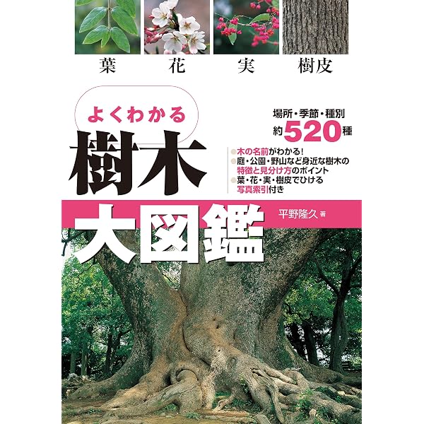 Amazon.co.jp: よくわかる樹木大図鑑: 葉・花・実・樹皮 : 平野 隆久: 本