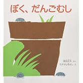 ぼく、だんごむし (かがくのとも傑作集 どきどき・しぜん)