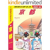 J03 地球の歩き方 京都 2023~2024 (地球の歩き方J)