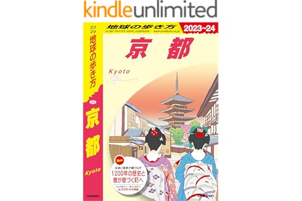 J03 地球の歩き方 京都 2023～2024 (地球の歩き方J)