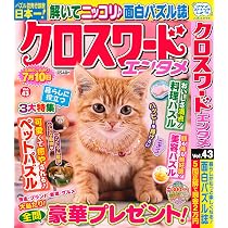 クロスワードエンタメ 43 (SUN-MAGAZINE MOOK) | (株)マガジン