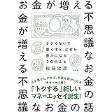お金が増える不思議なお金の話　ケチらないで暮らすと、なぜか豊かになる20のこと