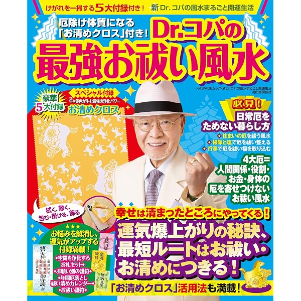 開運体質Drコパ Dr.コパの幸運とツキを呼ぶ ことば風水: 読めば開運体質になる! | 小林