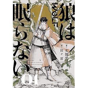 狼は眠らない　01の表紙