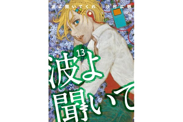 波よ聞いてくれ（１３） (アフタヌーンコミックス)