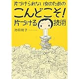 片づけられない女のための こんどこそ! 片づける技術