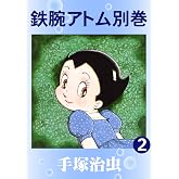 鉄腕アトム 別巻 2