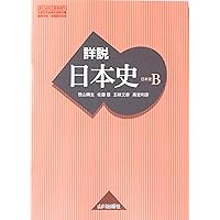 詳説 日本史B 詳説日本史B 改訂版 [日B309] 文部科学省検定済教科書 【81山川/日B309