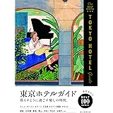 東京ホテルガイド