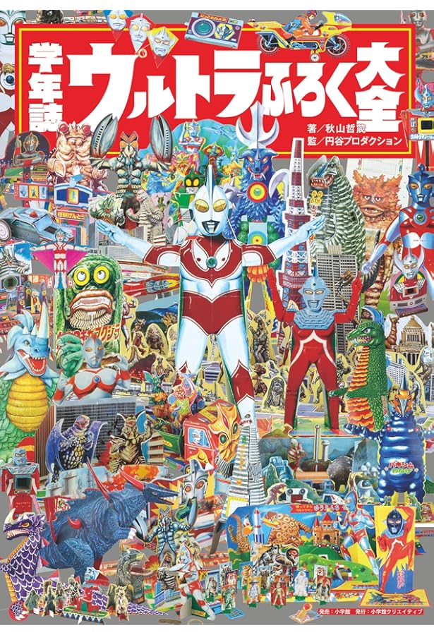 学年誌ウルトラ伝説: 学年別学習雑誌で見る「昭和ウルトラマン