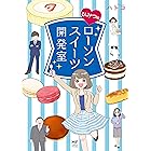 ひみつのローソンスイーツ開発室 (コミックエッセイ)