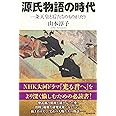 『源氏物語の時代』一条天皇と后たちのものがたり (朝日選書)