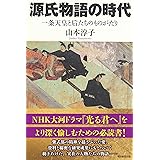 『源氏物語の時代』一条天皇と后たちのものがたり (朝日選書)