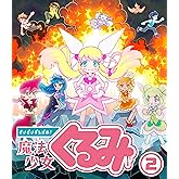 【Amazon.co.jp・公式ショップ限定】 せいぜいがんばれ! 魔法少女くるみ BD BOX ２[Blu-ray]