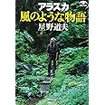 アラスカ 風のような物語(小学館文庫) (小学館文庫 G ほ- 1-1 VISUAL SERIES)