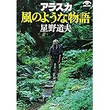 アラスカ 風のような物語(小学館文庫) (小学館文庫 G ほ- 1-1 VISUAL SERIES)