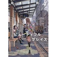 スターウォーク (1) (バンブーコミックス) | 浅白優作 |本 | 通販 | Amazon