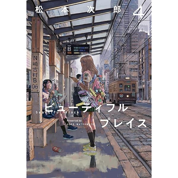 善良なる異端の街 (GAコミックス) | 松本 次郎 |本 | 通販 | Amazon