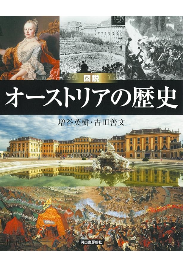 Amazon.co.jp: 図説 ハンガリーの歴史 (ふくろうの本／世界の歴史