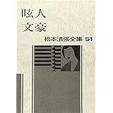 松本清張全集〈51〉眩人・文豪