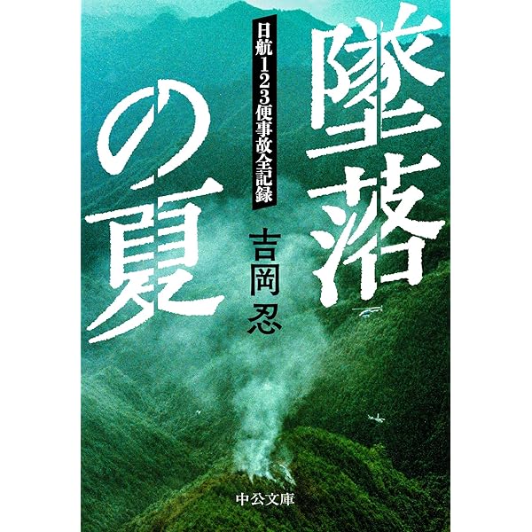 平凡付録 あたらしい占い 宇佐見斎　スター占い坂本九 戦慄の予言　日航機123便 Amazon.co.jp: 疑惑 JAL123便墜落事故 このままでは520柱は瞑れ