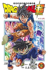 ドラゴンボール超 24 (ジャンプコミックス) | とよたろう, 鳥山 明 |本