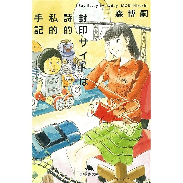 【中古】 ウェブ日記レプリカの使途 Ｉ　ｓａｙ　ｅｓｓａｙ　ｅｖｅｒｙｄａｙ/幻冬舎/森博嗣 ウェブ日記レプリカの使途: I Say Essay Everyday (幻冬舎文庫