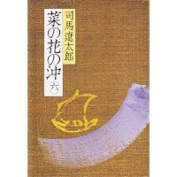 新装版 菜の花の沖 (1) (文春文庫) | 司馬 遼太郎 |本 | 通販 | Amazon