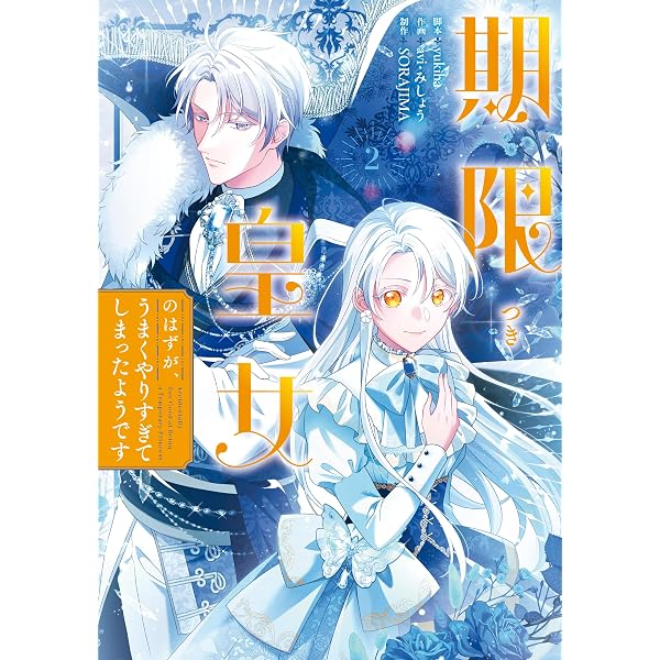 Amazon.co.jp: 期限つき皇女のはずが、うまくやりすぎてしまったよう
