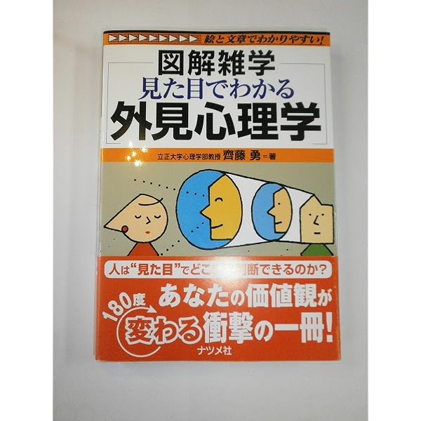 人間関係の心理学: 図解雑学 絵と文章でわかりやすい! | 齊藤 勇 |本