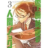 零崎軋識の人間ノック（３） (アフタヌーンコミックス)