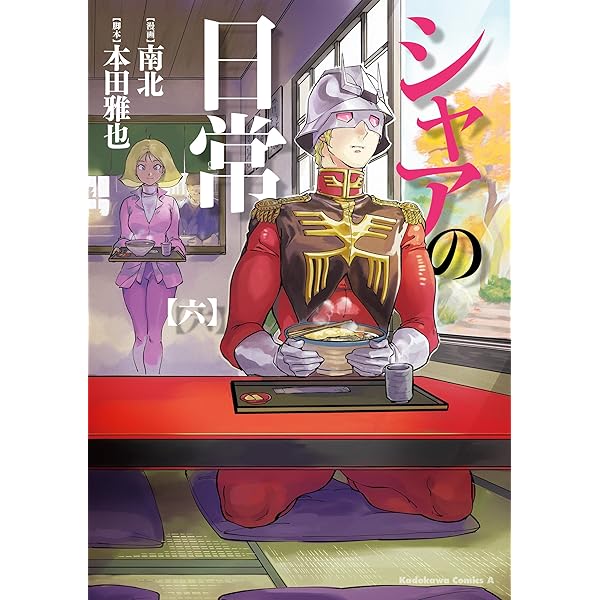 Amazon.co.jp: シャアの日常(8) (角川コミックス・エース) 電子