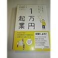 1万円起業